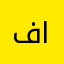 فاطمة سعيد العلوان
