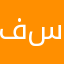 فاطمة سيف