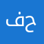 فاطمة صدام حسين