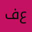 فاطمة علي22