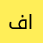 فاطمة عمر عبد السلام