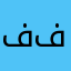 فاطمة فراج