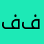 فاطمة فهدد