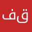 فاطمة قنارة