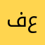 فاطمة محمد عبدالرحيم