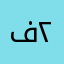 فاطمة ٢٠١٥