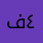 فاطمة ٤٥٦٥