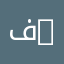 فاطمة 76