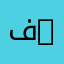فاطمة 76767