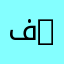 فاطمة Fatima21