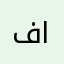 فاطمة.أم.جهاد