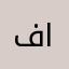 فاطمزهراء