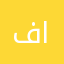 فاطمه۲