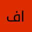 فاطمه احمد
