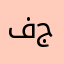 فاطمه الزهراء جمال