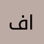 فاطمه السناني