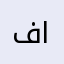 فاطمه المواش