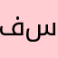 فاطمه ال سعيد