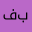 فاطمه بهادری