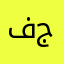 فاطمه جمال