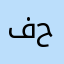 فاطمه حسيني