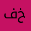فاطمه خورشید