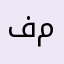 فاطمه رمضان محمود محمد