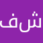 فاطمه شاجري