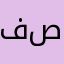 فاطمه صابر