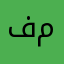 فاطمه عبدالله محمد