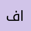 فاطمه عبد التواب