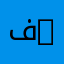 فاطمه غالب 2