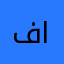 فاطمه محبة ساره الودعاني