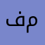فاطمه مرزه