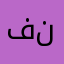 فاطمه موسوی نژاد