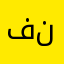 فاطمه ناصر