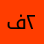 فاطمه ٢٠١٩