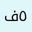 فاطمه ٥٥٥