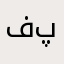 فاطمه پاداش