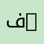 فاطمه 