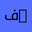 فاطمه 11111