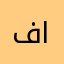 فاطوووو