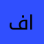 فاطيماه