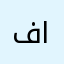 فاعل الخير الغامض