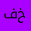 فاعل خــيررر