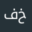 فاعل خيرر ....