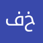فاعل خير١٩٨