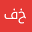 فاعل خير٧٦