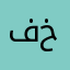 فاعل خير😔