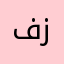 فاعل خير البرنامج زق